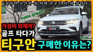 폭스바겐 더 뉴 티구안 61,800km타고 느낀 장단점은? [차주인터뷰]