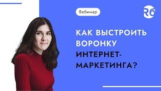 Как выстроить воронку интернет-маркетинга?