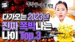 신빨최상 애동제자가 알려주는 다가오는 2023년 계묘년에 제대로 쪽박나는 띠와 나이 Top.3 3위부터 1위까지 호명하니 잘들으시고 꼭 미리 대비하세요!!