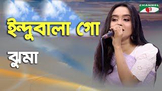 ইন্দুবালা গো | Indubala Go | Jhuma | Folk Song | Channel i | IAV