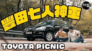 經典七人車！Toyota Picnic爽快好力唔識壞！豐田一代家庭神車如何成為「犯案神器」？| Flat Out Classic #FlatOut卡式台 #地板油 #channelchk