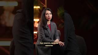 Как избежать налогов на недвижимость? #shorts #бизнес #недвижимость #налоги
