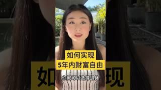 普通人如何5年内#财富自由 ？30岁提前退休的我和你揭秘！通往#财务自由 7个阶段，你在哪里｜逃离“老鼠赛跑”｜#赚钱 #富人思维 #极简主义 #断舍离 #极简生活  #被动收入 #投资理财 #消费