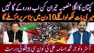 Breaking News | Imran Khan New Plan Will Surprise | Next 10 Days Important | Muhammad Osama Ali