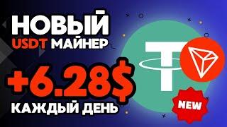 ПАССИВНЫЙ ЗАРАБОТОК криптовалюты Tether USDT TRC20 в интернете  Облачный майнинг Tether USDT TRC20