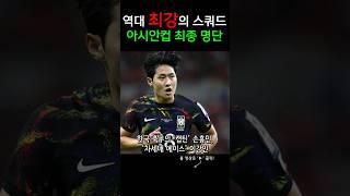 역대 최강의 스쿼드 ㄷㄷ 아시안컵 최종명단 발표