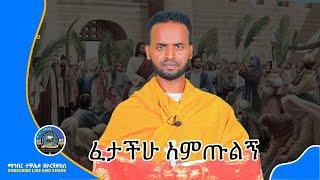 ፈታችሁ አምጡልኝ [ ማኅበረ ተዋሕዶ ዘኦርቶዶክስ ]