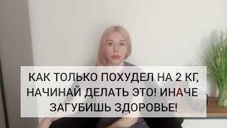 Похудела на 2 кг? Срочно делай это! Спасай здоровье