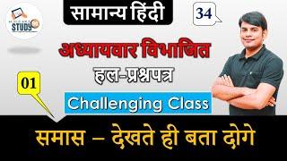 Hindi समास देखते ही बता दोगे Part 01 By Nitin Sir Study91, For UPSSSC,UPSI