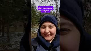 Предлагаю вам жить без долгов и кредитов      