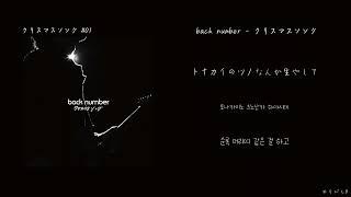 back number(백넘버) - クリスマスソング(크리스마스 송)[한국어 가사/번역]