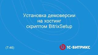 Установка демоверсии на хостинг скриптом BitrixSetup