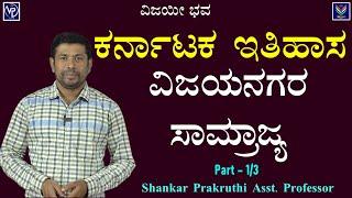 Karnataka History | Vijayanagara Empire Part-1 | Useful To All Exams | Shankar Prakruthi@VijayiBhava