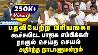 பதவியேற்ற பிரியங்கா | கூச்சலிட்ட பாஜக எம்பிக்கள் | ராகுல் செய்த செயல் |அதிர்ந்த நாடாளுமன்றம்