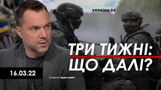 Арестович: Три тижні війни: що далі? Україна 24