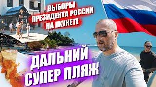 Дальний Супер пляж! Масленица в жару! Выборы Президента РФ на Пхукете 2024