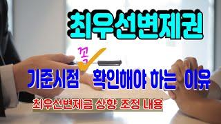 소액보증금과 최우선변제금의 기준시점에 대하여 알아보고, 이들의 상향 조정 내용을 살펴보았습니다.