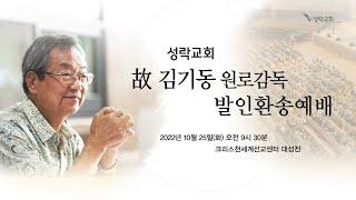 故 김기동 원로감독 발인환송예배 | 22. 10. 25 성락교회 Sungrak Church