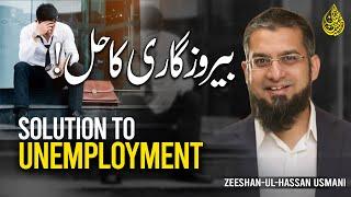 Solution to Unemployment | بیروزگاری کا حل