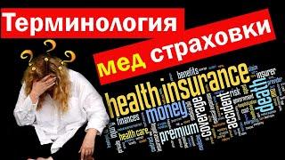 МЕДИЦИНА В США.  Терминология мед страховок - что такое HMO, PPO, EPO, deductible, coinsurance, MOOP