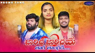 Jaricha Jarichaye Thara Thangadi || Promo Song || Suhasini Singer | Balakrishna Singer | VV Nayak ||