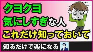 クヨクヨ悩みやすい人が知っておくといいこと【心理学】