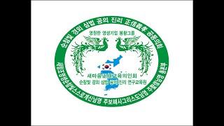 새마음정신교육의인회-289.대한민국이 그의 땅 끝땅 새하늘 새땅이다.