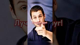 Адам Сэндлер – самый щедрый актёр Голливуда!