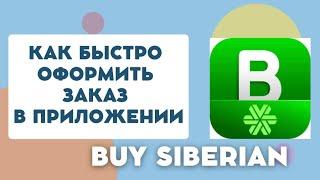 Как оформить заказ Сибирское здоровье в приложении Buy Siberian. Обзор приложения.