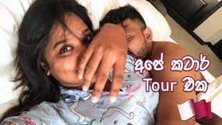 අපි ගිය කටාර් Tour එක | Upeka Nirmani Vlog