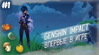  ГЛАЗАМИ НОВИЧКА ● Genshin Impact #1 