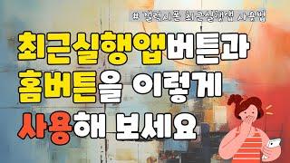 최근실행앱 버튼과 홈버튼을 이렇게 사용해 보세요 최근실행앱의 숨겨진 기능 알아 보기