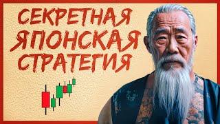 Стратегия, по которой торгуют ЯПОНЦЫ / Бинарные опционы стратегия 2025 / Pocket Option