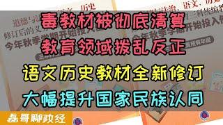 夹带私货的有毒教材被彻底清算！教育领域终于拨乱反正！全新语文历史修订教材开始投入使用，内容去掉酸臭文人，大幅提升国家民族认同，历史课本强调中华民族认同