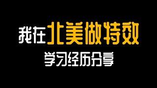 【干货分享】想学动画/特效究竟该去大学？培训？还是自学？ 北美特效师经验分享