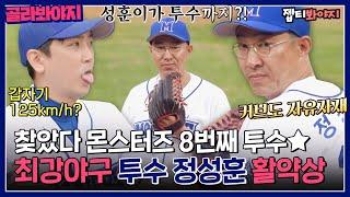 [ckmonsters] Jung Sung Hoon, both pitching and hitting