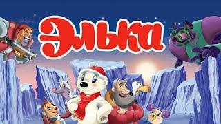 "Элька" Мультфильм 2007 год