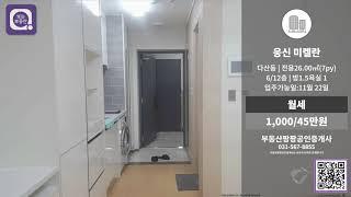 [보는부동산]남양주시 다산동 오피스텔 월세 웅신 미켈란