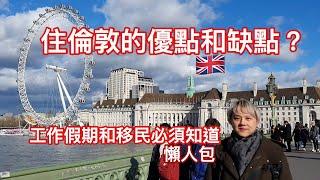 住倫敦的優點和缺點 ? 英國工作假期或移民必須要知道的懶人包 (廣東話中文字幕 ) 超清1080P