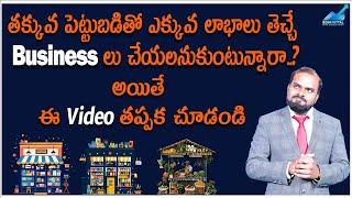 Best Low Investment Small Business Ideas With High Profits | Small Business Ideas | Boini Vittal