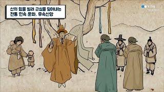 신의 힘을 빌려 근심을 덜어내는 민속문화, 무속신앙 / YTN 사이언스