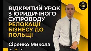 Відкритий урок в рамках Курсу з юридичного супроводу релокації бізнесу в Польщу.