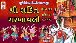 Shri Shakti Garba Wali ભાગ 73  - Shri Shakti Maa Na Garba - RASIK  KHAKHAR -