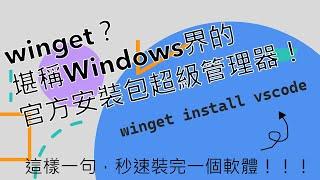 微軟winget安裝工具 | Windows界的apt-get | 【茶紅teablack】(4K)