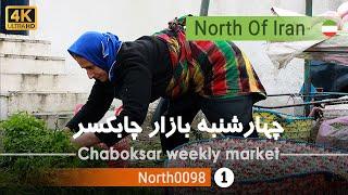 گردش در چهارشنبه بازار چابکسر,گیلان[4k] شمال ایران - Chaboksar weekly market, Gilan,North of Iran