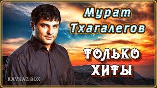 Мурат Тхагалегов – Только хиты  Kavkaz Box