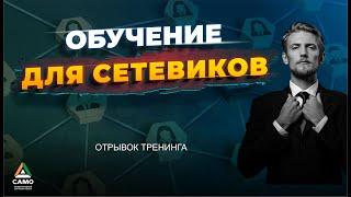 ОБУЧЕНИЕ ДЛЯ СЕТЕВИКОВ [отрывок тренинга] Саидмурод Давлатов