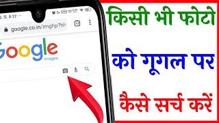 google par photo dal kar kaise search kare | how to search by image on google in hindi