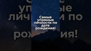 Самые упрямые личности по дате рождения! #нумерология #дата_рождения #саморазвитие #сила_воли