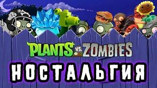 Plants vs Zombies Ностальгия